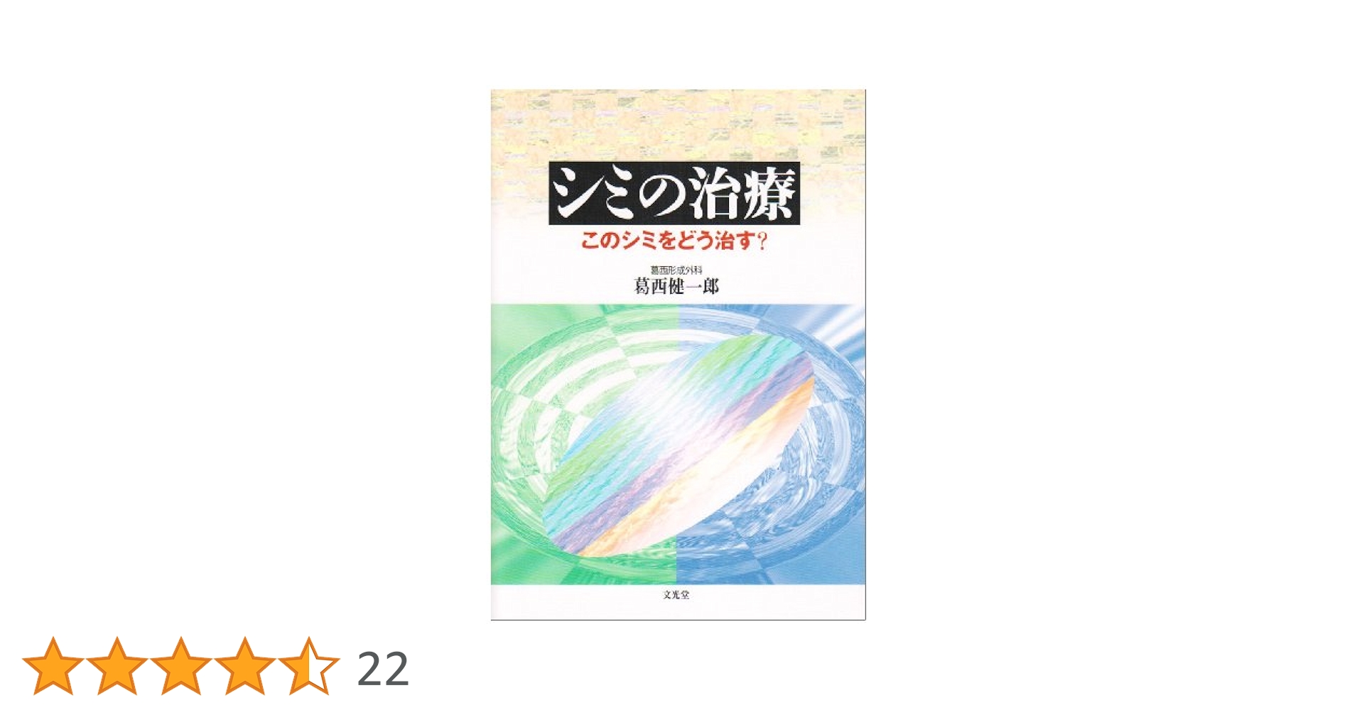 シミの治療 このシミをどう治す? シミの治療 |本 | 通販 | Amazon